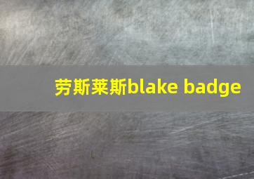 劳斯莱斯blake badge